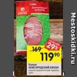 Магазин:Перекрёсток,Скидка:Балык Новгородский Бекон