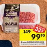 Магазин:Перекрёсток,Скидка:Фарш Слово мясника