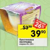 Магазин:Перекрёсток,Скидка:Простокваша

ПЕСТРАВКА

сладкая 4%