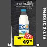 Магазин:Перекрёсток,Скидка:Молоко Простоквашино 2,5%