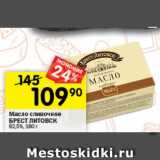 Магазин:Перекрёсток,Скидка:Масло сливочное БРЕСТ ЛИТОВСК

82,5%