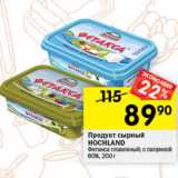 Магазин:Перекрёсток,Скидка:Продукт сырный плавленный Hochland 60%