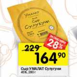 Магазин:Перекрёсток,Скидка:Сыр Сулугуни УМАЛАТ 45%
