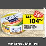 Магазин:Перекрёсток,Скидка:Печень трески Морской котик