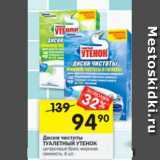Магазин:Перекрёсток,Скидка:Диски чистоты Туалетный утенок