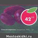 Магазин:Пятёрочка,Скидка:свекла вареная