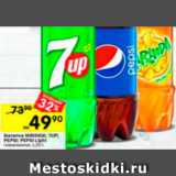 Магазин:Перекрёсток,Скидка:Напитки Mirinda/7Up/Pepsi