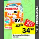 Магазин:Перекрёсток,Скидка:ряженка Полянка