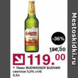 Магазин:Оливье,Скидка:Пиво BUDWEISER BUDVAR