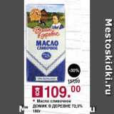 Магазин:Оливье,Скидка:Масло Сливочное Домик в деревне