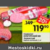 Магазин:Перекрёсток,Скидка:Сервелат Зернистый
