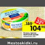 Магазин:Перекрёсток,Скидка:Печень трески Морской котик