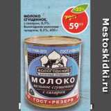 Магазин:Пятёрочка,Скидка:Молоко сгущенное с сахаром, 8,5%, Вологодские молочные продукты
