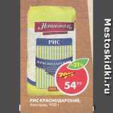 Магазин:Пятёрочка,Скидка:Рис Националь Ангстрем Краснодарский