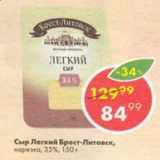 Магазин:Пятёрочка,Скидка:Сыр Брест-Литовск 35%