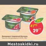 Магазин:Пятёрочка,Скидка:Биопродукт Активиа
творожный
4-4,2%