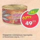 Магазин:Пятёрочка,Скидка:сардина с овощным гарниром в томатном соусе