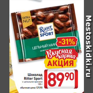 Акция - Шоколад Ritter Sport с цельными орехами