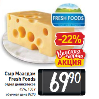 Акция - Сыр Маасдам Fresh Foods 45%