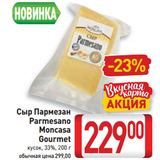 Акция - Сыр Пармезан Parmesano Moncasa Gourmet 33%
