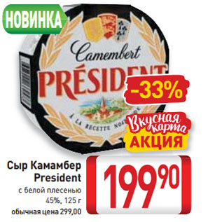 Акция - Сыр Камамбер President с белой плесенью 45%