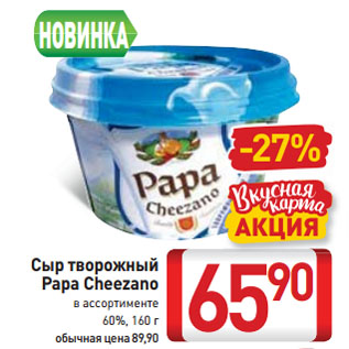 Акция - Сыр творожный Papa Cheezano 60%