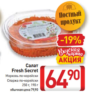 Акция - Салат Fresh Secret Морковь по-корейски, Спаржа по-корейски