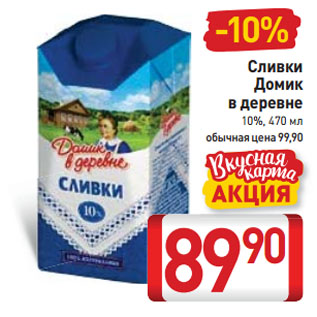 Акция - Сливки Домик в деревне 10%