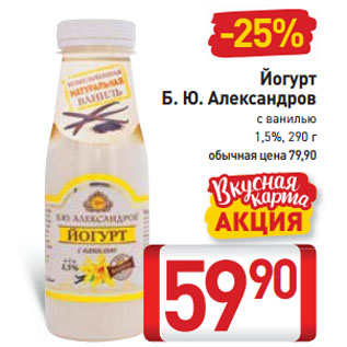 Акция - Йогурт Б. Ю. Александров с ванилью 1,5%