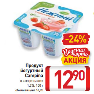 Акция - Продукт йогуртный Campina в ассортименте 1,2%