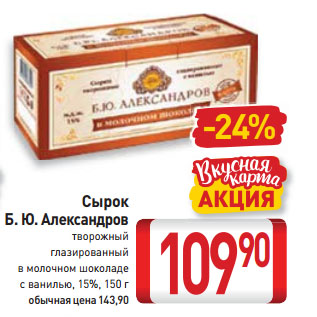 Акция - Сырок Б. Ю. Александров творожный глазированный, в молочном шоколаде с ванилью, 15%