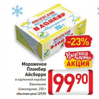 Акция - Мороженое Пломбир Айсберри в картонной коробке Ванильное, Шоколадное