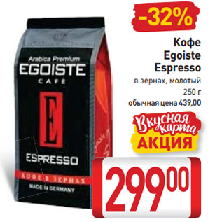 Акция - Кофе Egoiste Espresso в зернах, молотый