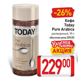 Акция - Кофе Today Pure Arabica растворимый