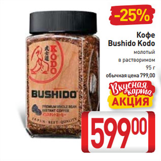 Акция - Кофе Bushido Kodo молотый в растворимом
