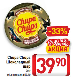 Акция - Chupa Chups Шоколадный шар