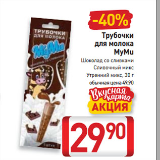 Акция - Трубочки для молока MyMu Шоколад со сливками, Сливочный микс, Утренний микс