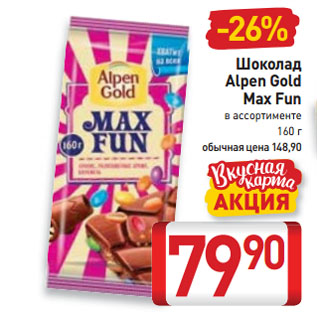 Акция - Шоколад Alpen Gold Max Fun