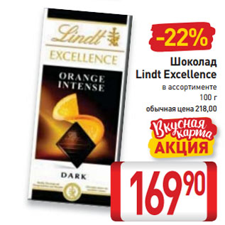 Акция - Шоколад Lindt Excellence