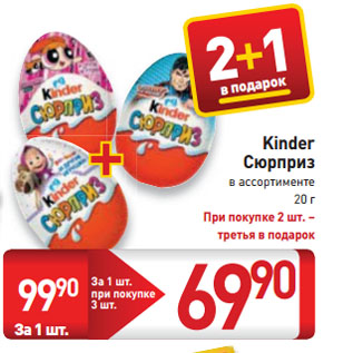 Акция - Kinder Сюрприз