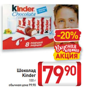 Акция - Шоколад Kinder