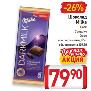 Акция - Шоколад Milka Dark, Сэндвич, Орео