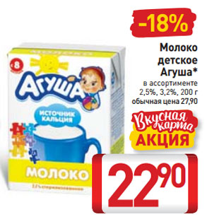 Акция - Молоко детское Агуша 2,5%, 3,2%