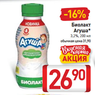 Акция - Биолакт Агуша* 3,2%