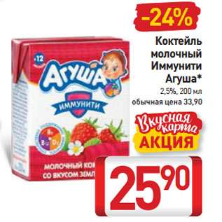 Акция - Коктейль молочный Иммунити Агуша* 2,5%