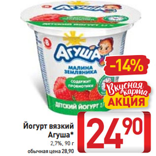 Акция - Йогурт вязкий Агуша* 2,7%