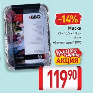 Акция - Миски 22 х 15,5 х 4,8 см