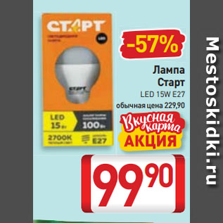 Акция - Лампа Старт LED 15W E27