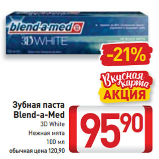 Акция - Зубная паста Blend-a-Med 3D White, Нежная мята