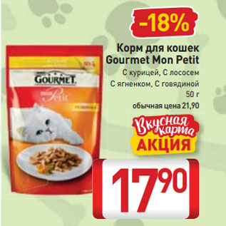 Акция - Корм для кошек Gourmet Mon Petit С курицей, С лососем, С ягненком, С говядиной